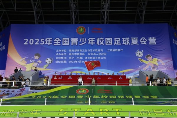 李宁助力“足”梦起程，2025宇宙青少年校园足球夏季营江西开营