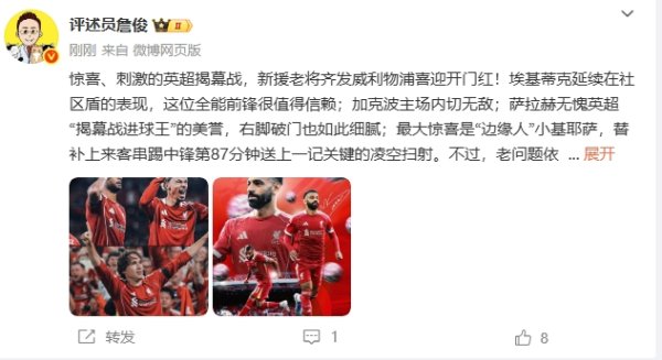 詹俊：刺激的揭幕战！埃基蒂克值得信托，最大惊喜是小基耶萨