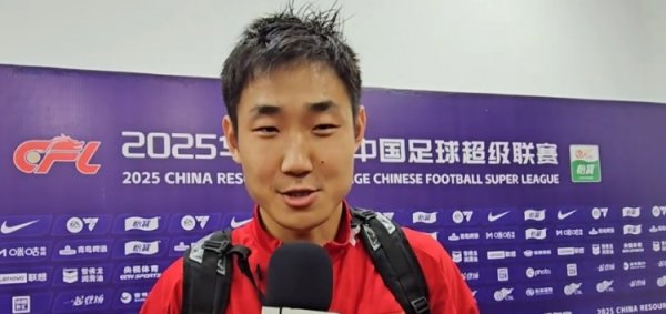 王智峰：我一直作念好准备为球队孝敬力量，球队也在力争缓缓变好