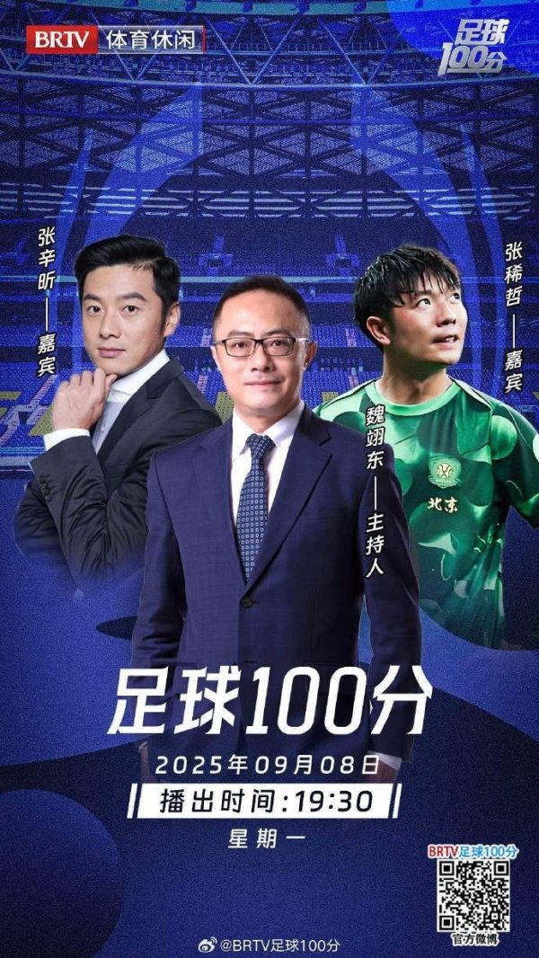 聚焦国安现状！张稀哲和张辛昕今晚将作客《足球100分》节目