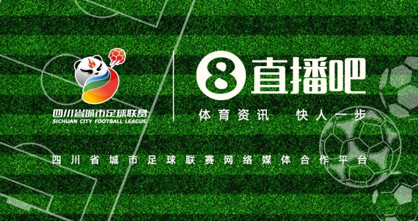 巴适得板！成为四川省城市足球联赛蚁合媒体相助平台