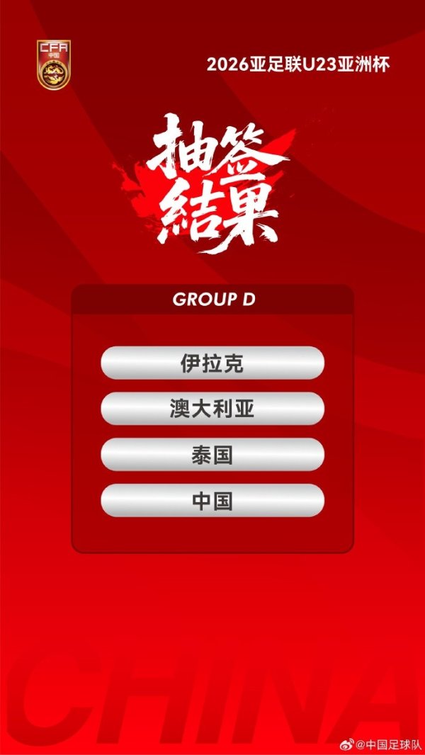 U23亚洲杯中国队赛程：1月8日22点对澳大利亚，11日19:30对伊拉克