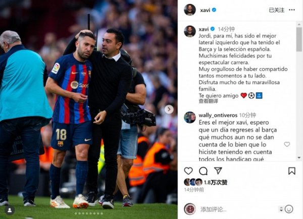 哈维致意阿尔巴：你在我心中是巴萨和西班牙队历史最好左后卫