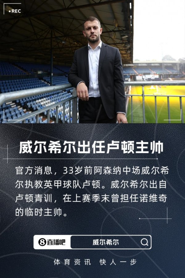 少帅小恫吓！官方：33岁前阿森纳中场威尔希尔持教母队英甲卢顿