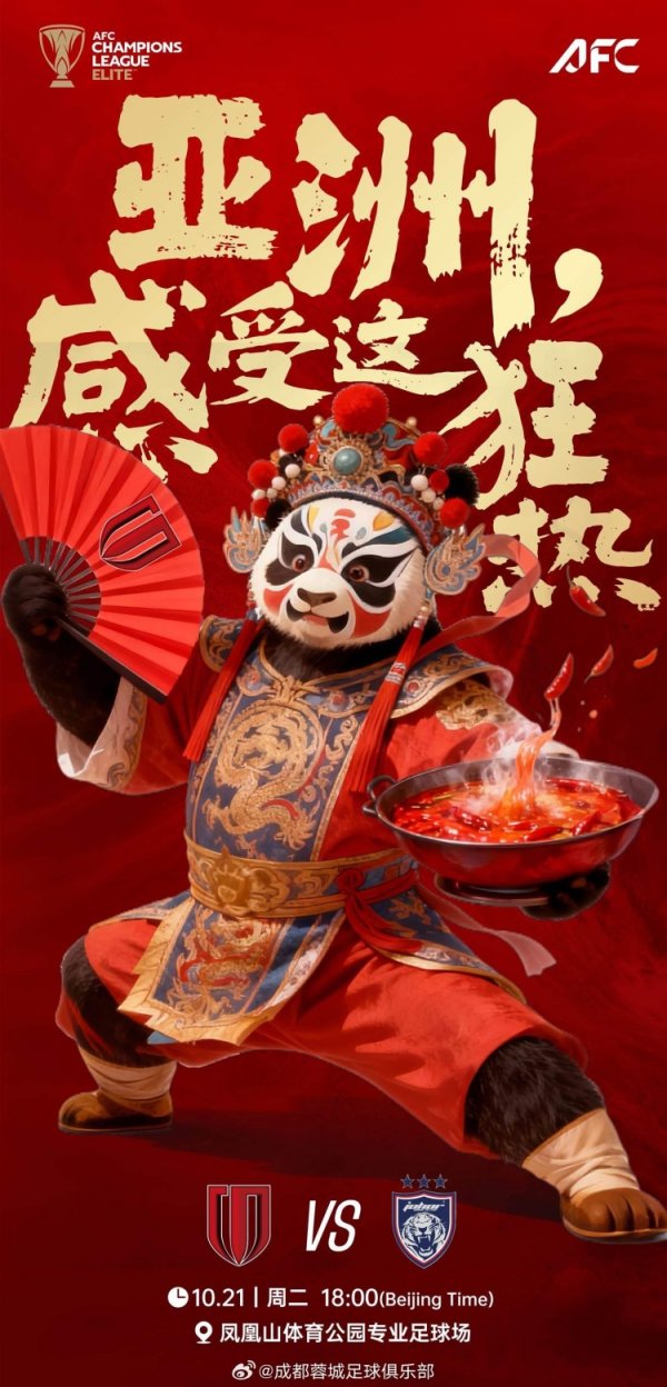 10月21日18:00亚冠精英联赛第3轮 成王人蓉城vs柔佛DT