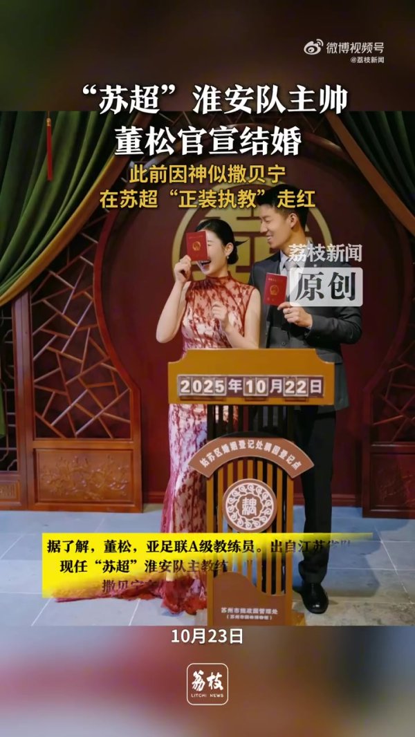 苏超淮安队主诠释董松官宣领证成亲，此前因酷似撒贝宁走红