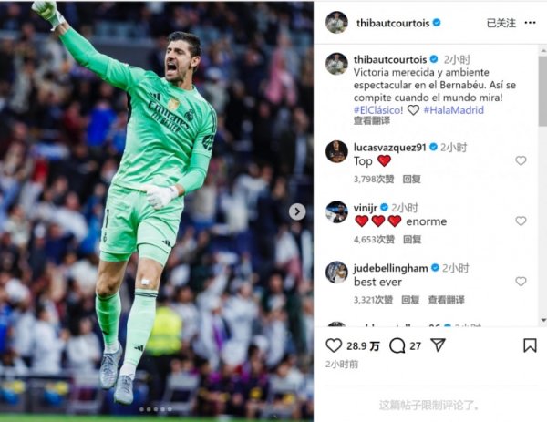 库尔图瓦社媒庆祝国度德比取胜：实至名归的凯旋，荡漾东谈主心的氛围