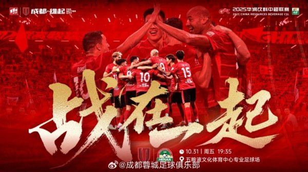 10月31日19:35中超联赛第29轮 成齐蓉城vs河南俱乐部酒祖杜康
