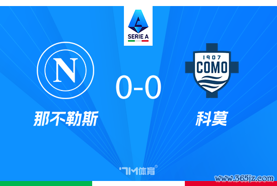 那不勒斯0-0平科莫 莫拉塔造点+失点 吉尔莫伤退