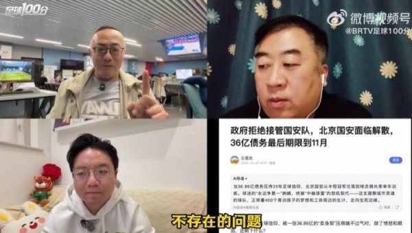 魏翊东：国安如实存在资金贫窭，但再贫窭齐莫得到要驱散的地步