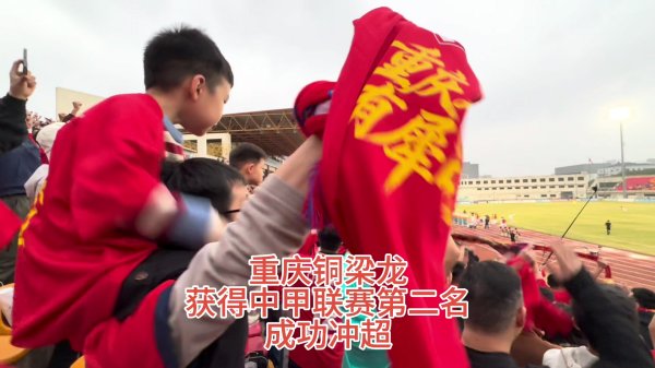 时隔三年 重庆足球重回中超