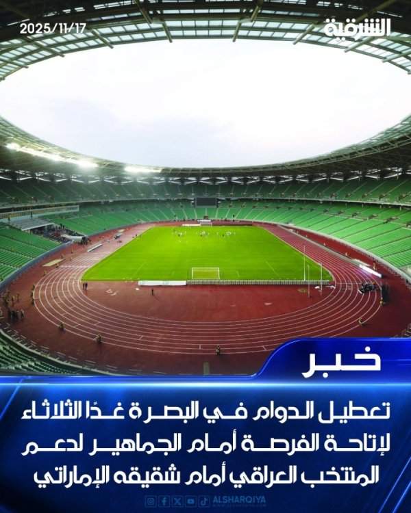 主场冲击宇宙杯附加赛！伊拉克巴士拉省未来全省休假，支撑国度队